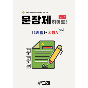 [교사용] 문장제 히어로 2A(V1) 300제 - 교육원 전용