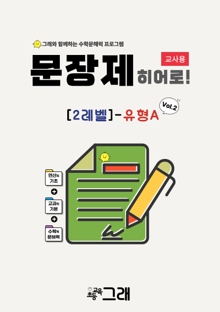 [교사용] 문장제 히어로 2A(V2) 280제 - 교육원 전용