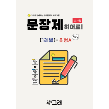 [교사용] 문장제 히어로 1A(V1) 300제 - 교육원 전용