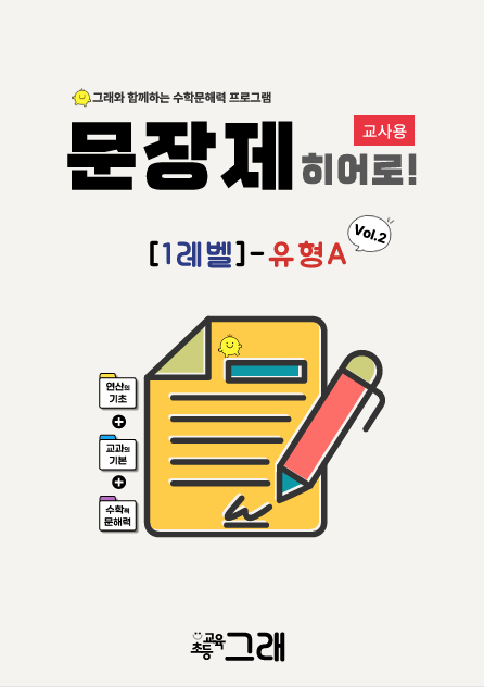 [교사용] 문장제 히어로 1A(V2) 280제 - 교육원 전용