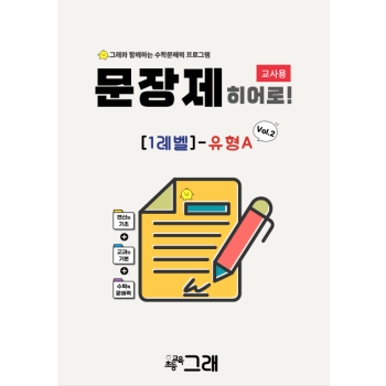 [교사용] 문장제 히어로 1A(V2) 280제 - 교육원 전용
