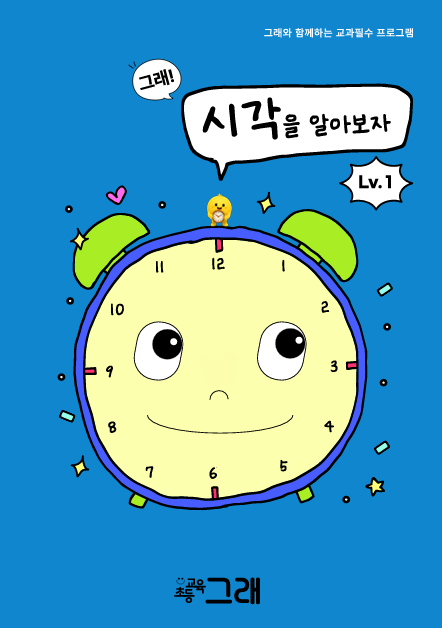 시각을 알아보자 [ Lv.1 ]
